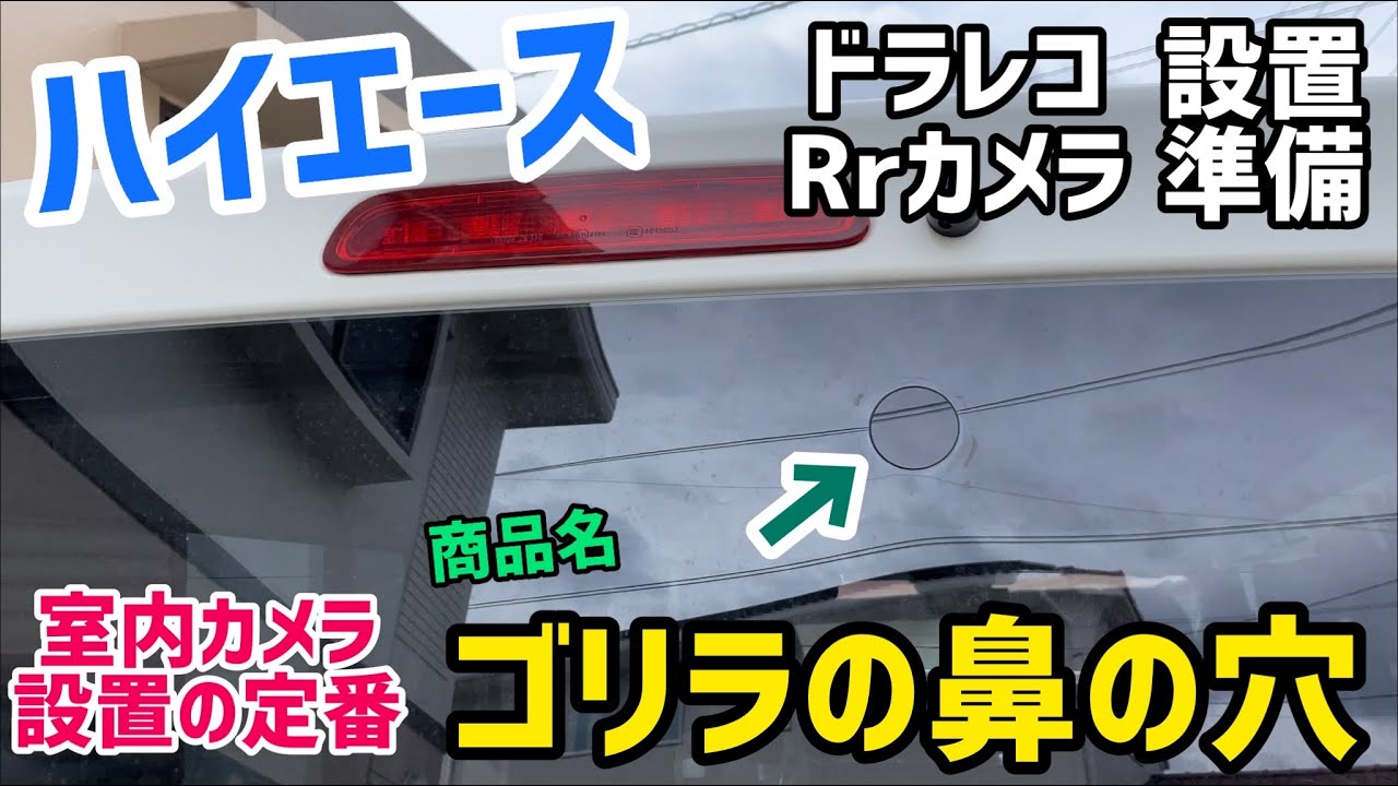 【ハイエース】ドラレコRrカメラ設置の定番！「ゴリラの鼻の穴」装着！【 室内カメラ】