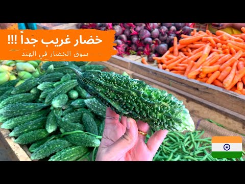 سوق الخضار في الهند جولة في سوق الخضار الهندي    
