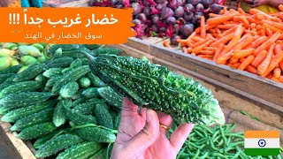 سوق الخضار في الهند - جولة في سوق الخضار الهندي Vegetables Market in India