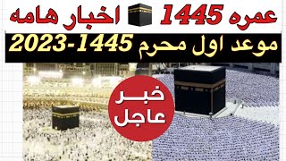 عمره 1445 واخبار هامه وكيفيه إصدار تصريح العمره وأفضل التطبيقات والخطوات وموعد اول محرم 1445