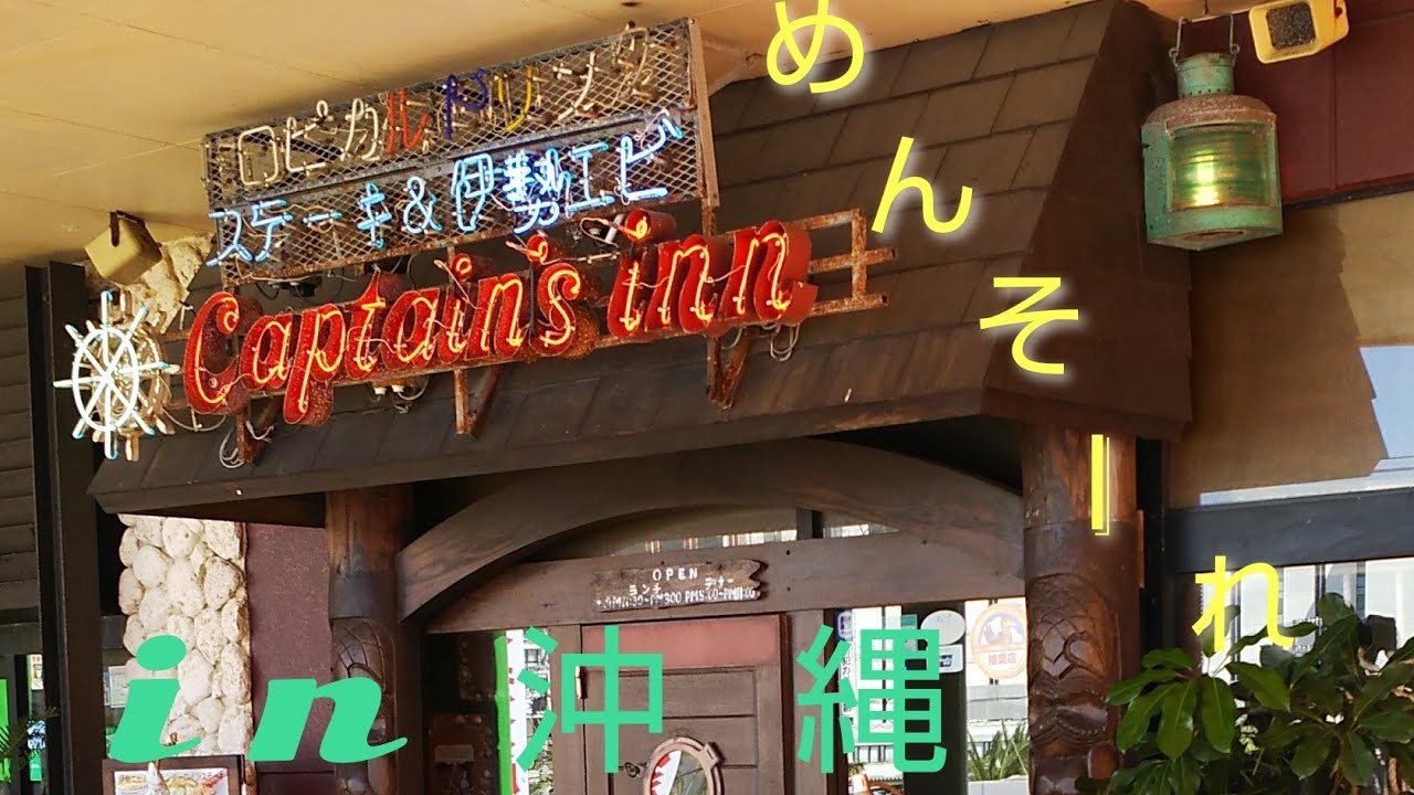 めんそーれ      in  沖  縄               キャプテンズイン美浜店