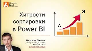 Хитрости сортировки таблиц и диаграмм в Power BI