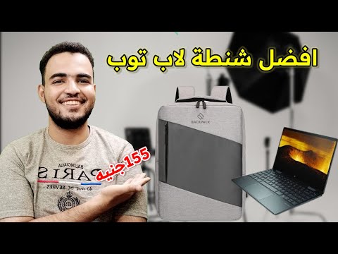 افضل وارخص شنطة لاب توب ظهر شنطة لاب توب من امازون