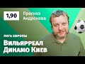 Вильярреал – Динамо Киев. Прогноз Андронова