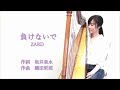 ZARD『負けないで』 Arpa Cover　歌詞付き