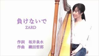 ZARD『負けないで』 Arpa Cover　歌詞付き