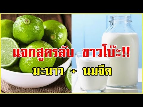 แจกสูตรความขาว "นมจืดกับมะนาว 9 สูตร"ขาวจริ๊งจริง ขาวจนเพื่อนทักทำง่าย งบประหยัด | ข้อมูลทั้งหมดที่เกี่ยวข้องกับรูป นม จืดที่ถูกต้องที่สุด