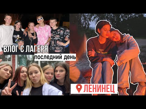 ВЛОГ С ЛАГЕРЯ|ПОСЛЕДНИЙ ДЕНЬ| лагерь «Ленинец»