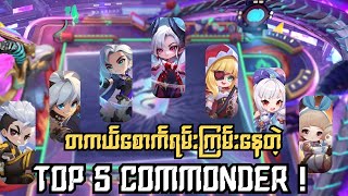 Top 5 Commander! အချိန်သိပ်မရလို့ သေချာediting မလိုက်ရလို့အမှားတေများစွာနဲ့နားလည်ပေးကြပါဗျ