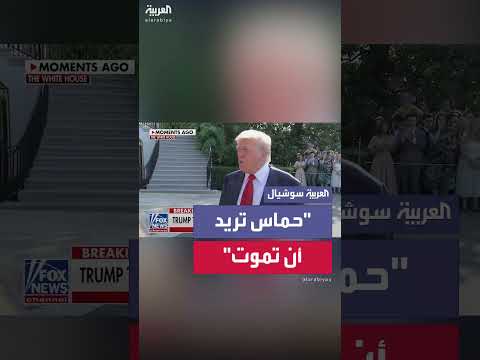 ترمب: تعنت حماس يهدد الأوضاع... وإسرائيل مطالبة بإنهاء مهمتها بغزة