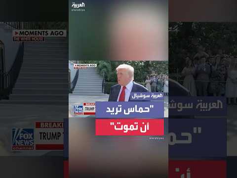 ترمب الوضع خرج عن السيطرة بسبب تعنت حماس وعلى إسرائيل إنهاء المهمة في غزة