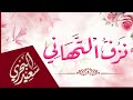 نزف التهاني سعيد البحري مبارك عليك الزواج السعيد 