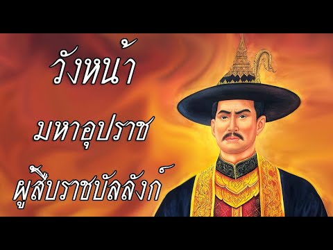 ตำแหน่งวังหน้า พระมหาอุปราช ผู้สืบราชสมบัติ