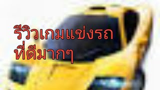 รีวิวเกมแข่งรถที่ดี screenshot 4