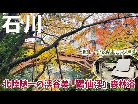 [ 石川県・加賀温泉郷 山中温泉 1泊2日の旅 ]　#1 鶴仙渓　北陸随一の渓谷美を誇る絶景スポットで紅葉など四季折々の景観を楽しめる遊歩道を散策 / 日本自動車博物館でレトロな車に大興奮 ！