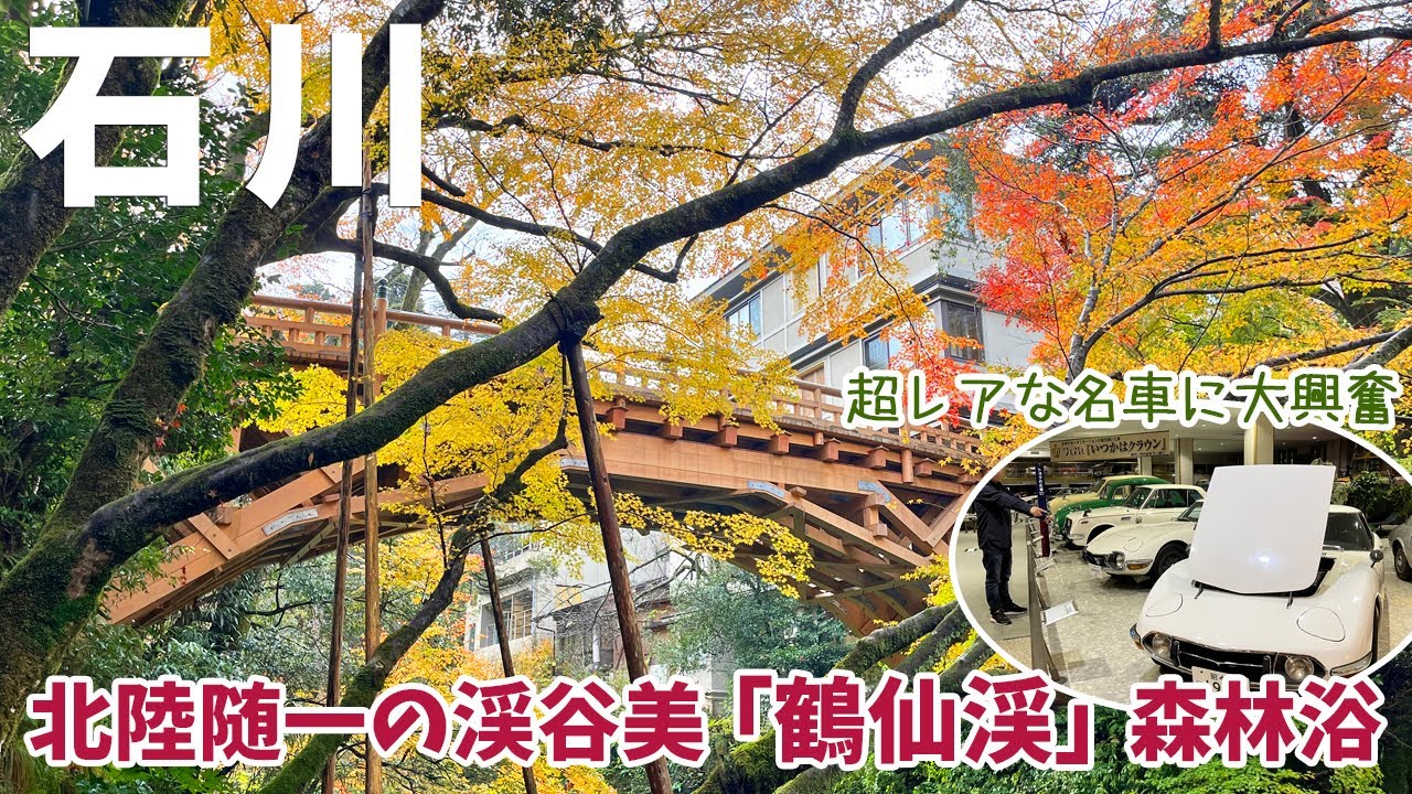 [ 石川県・加賀温泉郷 山中温泉 1泊2日の旅 ]　#1 紅葉の鶴仙渓　北陸随一の渓谷美を誇る絶景スポットで紅葉など四季折々の景観を楽しめる遊歩道を散策 / 日本自動車博物館でレトロな車に大興奮 ！