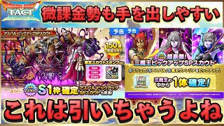【ドラクエタクト】アスバルガチャいいかも⁉️ただし通常ガチャは注意が必要‼️