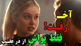 وای عجب فیلمیه این فیلم با دیدن دختره و کاراش آبشاری میشن