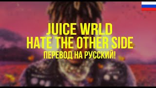 Juice WRLD - Hate the Other Side (Русский перевод)