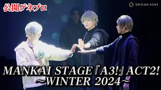 【エーステ】冬組・”御影密”植田圭輔が卒業！和田琢磨がオーガスト役で出演　舞台「MANKAI STAGE『A3!』ACT2! ～WINTER 2024～」公開ゲネプロ