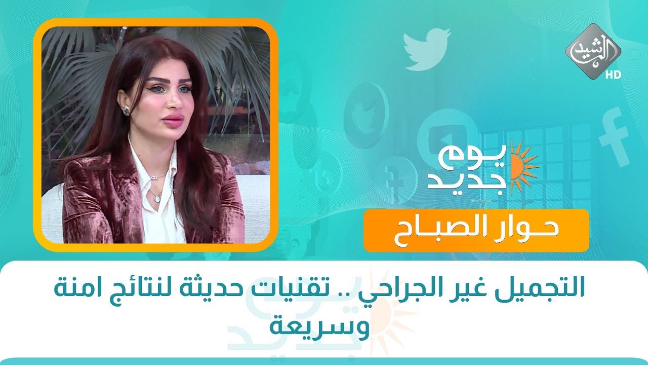 حوار الصباح || التجميل غير الجراحي تقنيات حديثة لنتائج امنة وسريعة مع اخصائية التجميل استبرق الدميري