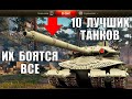 10 ЛУЧШИХ ТАНКОВ в WoT 2021! САМЫЕ ИМБОВЫЕ ТАНКИ в World of Tanks ПО % ПОБЕД.