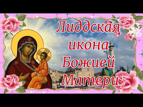 Лиддская икона Божией Матери. 25 марта