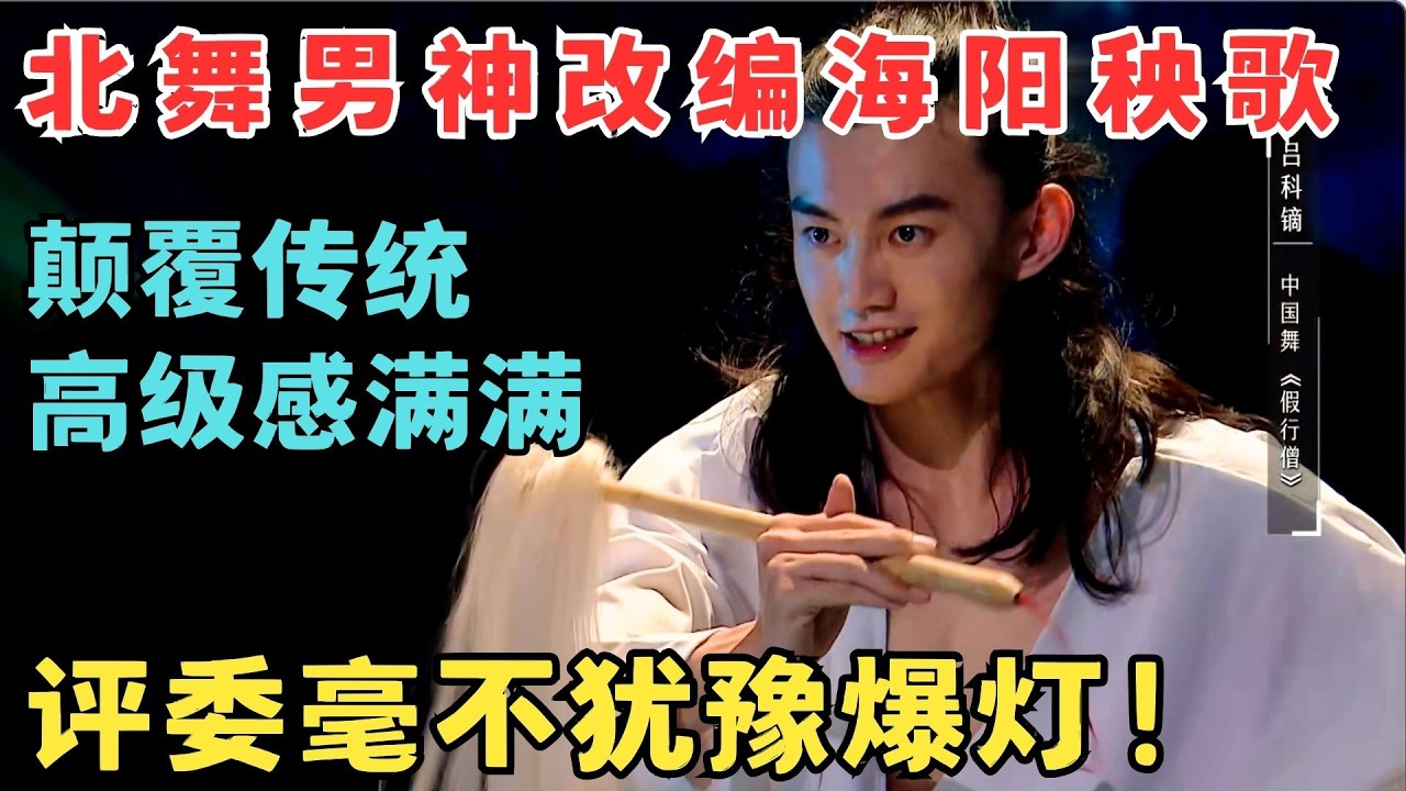 打破秧歌刻板印象！北舞男神改编海阳秧歌,还没跳完直接拿了3票！#奇舞风暴
