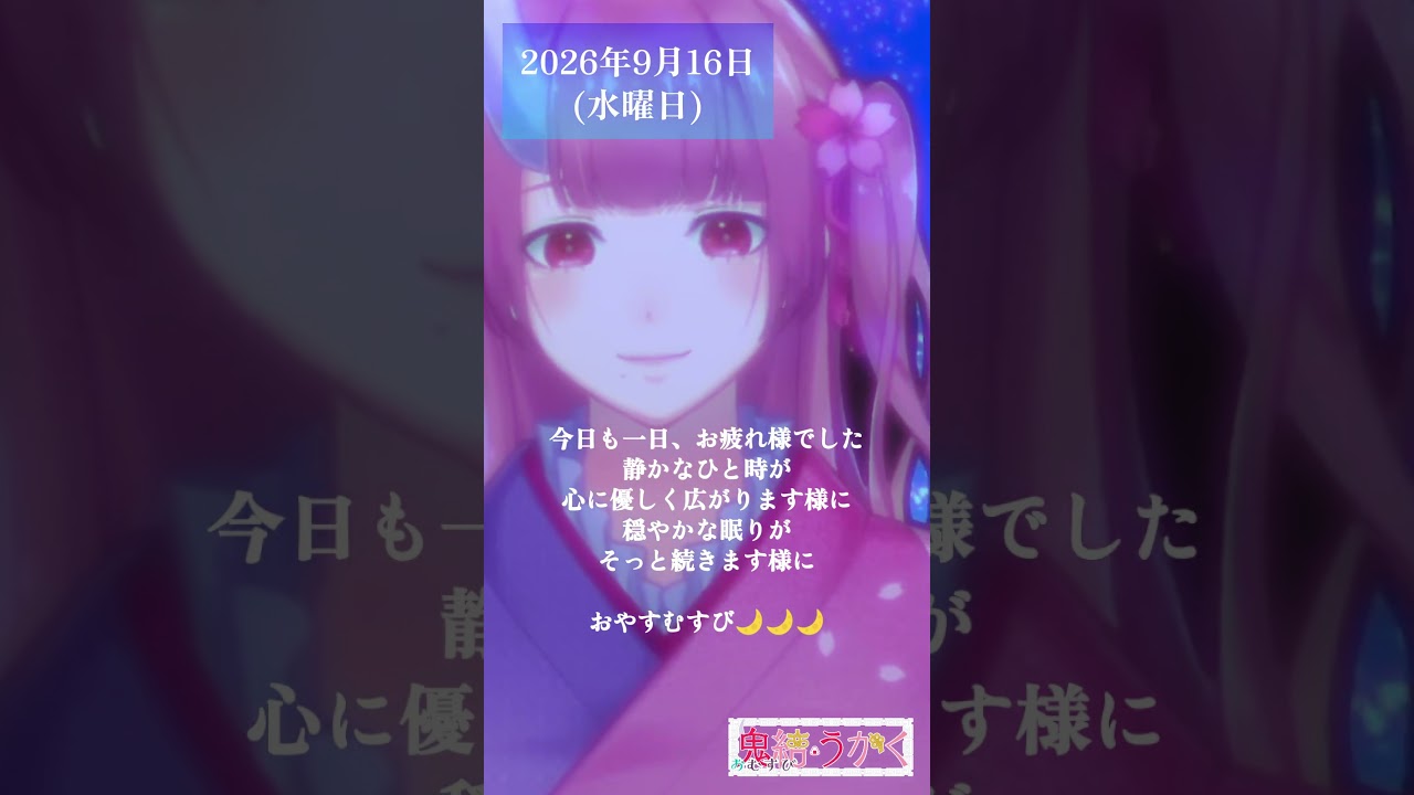【2026/09/16】「静かなひと時が、心に優しく広がります様に🌙」 #shorts #vtuber #おやすみ