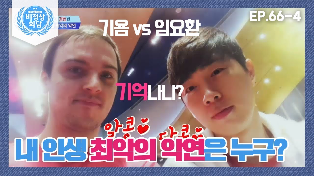 [비정상회담][66-4] 기욤에게 최악의 악연이었던 사람은 임요환? (Abnormal Summit)