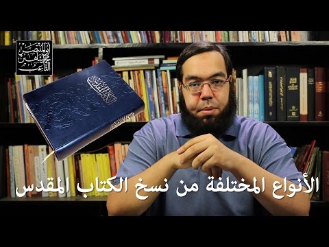 ما هي الأنواع المختلفة من نسخ الكتاب المقدس؟