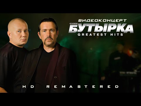 Бутырка: Greatest Hits