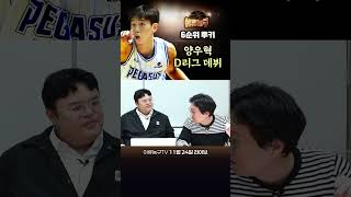 6순위 루키 양우혁 D리그 데뷔 어땠나?