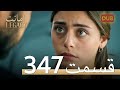347 امانت با دوبلۀ فارسی قسمت