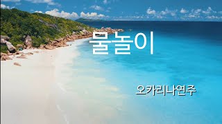 물놀이 /한태주 / 오카리나연주 / KBS걸어서세계속으로 배경음악/