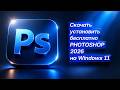 Скачать установить бесплатно Adobe Photoshop на Windows 11