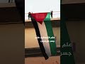 تعليق العلم الفلسطيني على جسر في مدينة يتبوري السويدية تضامنا مع غزة