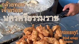 นครศรีธรรมราช กล้วยทอดเจ้าเด็ด ท่าศาลา|deep fried crispy banana|street food|nakorn sithammarat