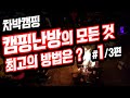 [바버TV#05] 차박난방 캠핑난방 동계캠핑 난방의 모든 것 (1부 :  난방의 모든종류의 이해) 차박캠핑 시행착오 공유 #차박난방#동계차박#차박전기장판#차박온풍기#캠핑난방