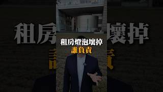 #租屋維護#維修責任 #小劉哥樂遊房地產 #房地產知識 #房地產投資