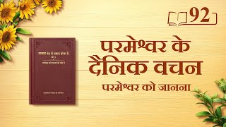 परमेश्वर के दैनिक वचन : परमेश्वर को जानना | अंश 92