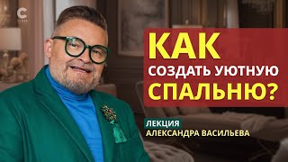 Лекция А.Васильева / Как создать уют в спальне? Эксклюзивный совет от маэстро / Онлайн-курс