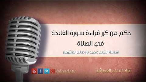 حكم من كرر قراءة سورة الفاتحة في الصلاة – بن عثيمين | الشيخ محمد بن صالح العثيمين