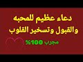 دعاء القبول دعاء يجعل كل من يراك يحبك ويحترمك سبحان الله سيفرح قلبك 