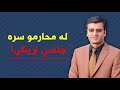 له محارمو سره جنسي اړیکې Sharafuddin Azimi Psychologist شرف الدین عظیمی له محارمو سره جنسي اړیکې Sharafuddin Azimi Psychologist شرف الدین عظیمی
