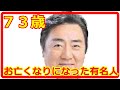 『訃報』【芸能人】73歳でお亡くなりになった有名人