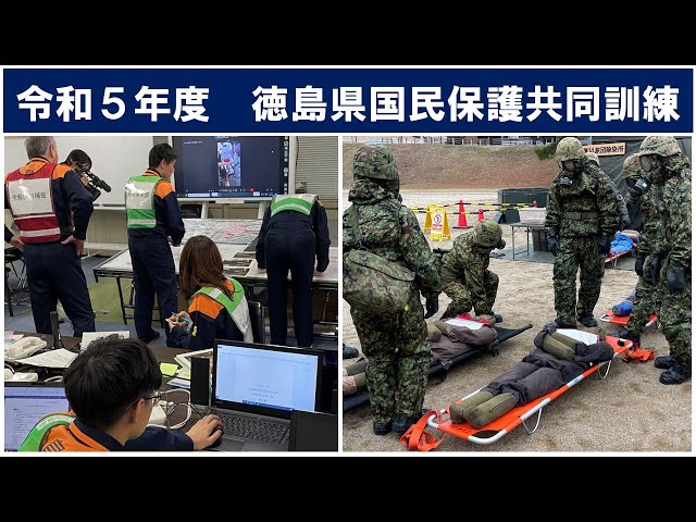 令和5年度徳島県国民保護共同訓練の様子 - YouTube