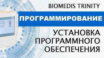 Программирование. Установка программного обеспечения. BIOMEDIS TRINITY.