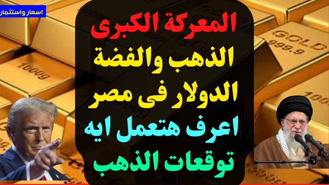 المعركة الكبرى. الذهب والفضة والدولار فى مصر. اعرف هتعمل ايه. توقعات الذهب