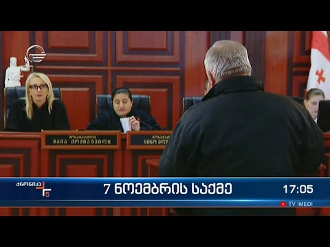 ქრონიკა 17:00 საათზე  - 24 იანვარი, 2024 წელი